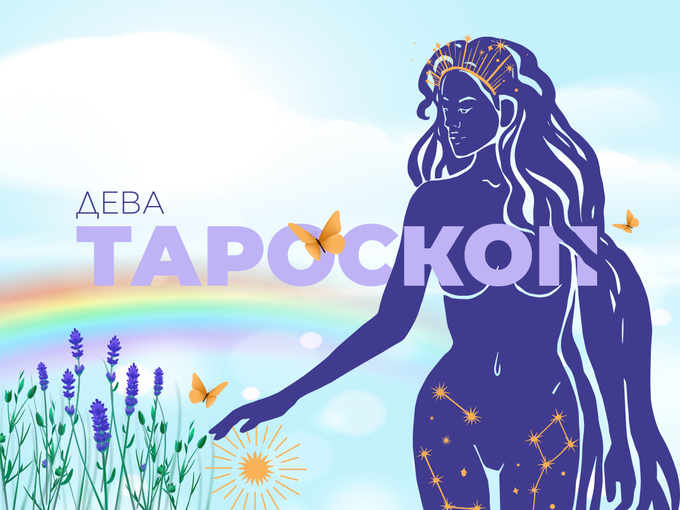 Априлски тароскоп за зодия Дева