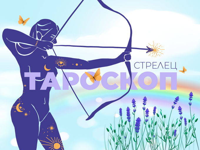 Априлски тароскоп за зодия Стрелец