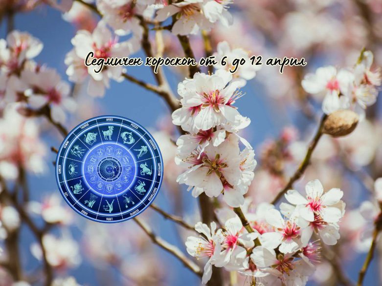 Седмичен хороскоп от 6 до 12 април