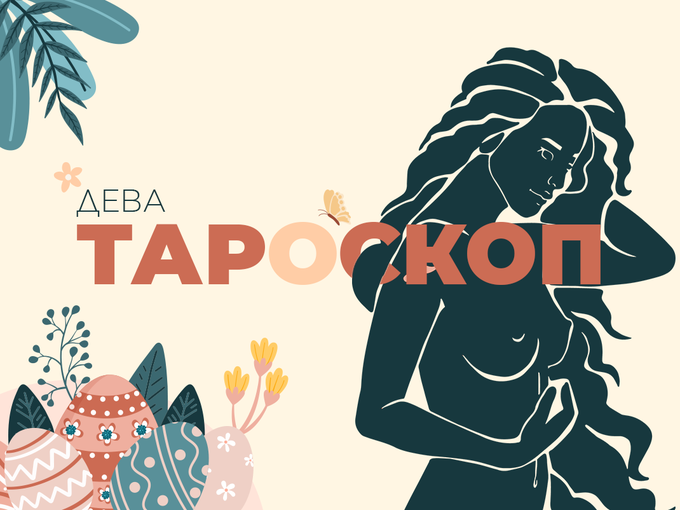 Априлски тароскоп за зодия Дева