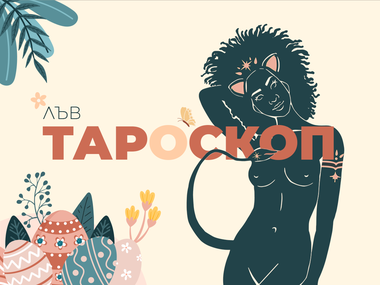 Априлски тароскоп за зодия Лъв