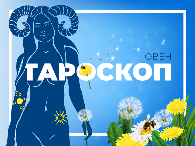 Майски тароскоп за зодия Овен