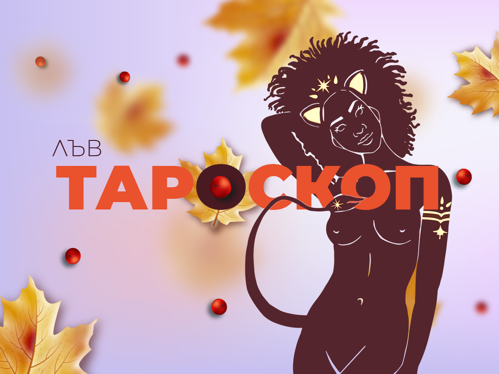 Октомврийски тароскоп за зодия Лъв