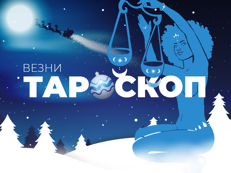 Декемврийски тароскоп за зодия Везни