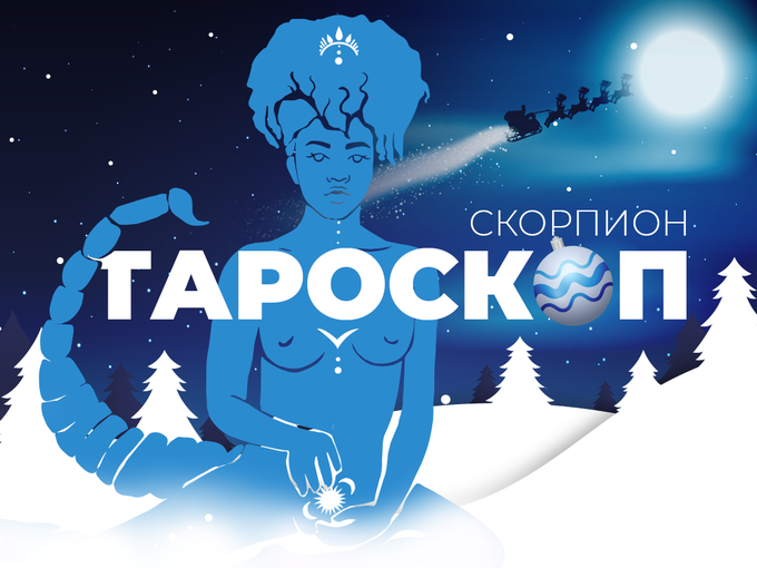 Декемврийски тароскоп за зодия Скорпион
