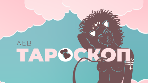 Имате амбиции които няма да се реализират по начина по