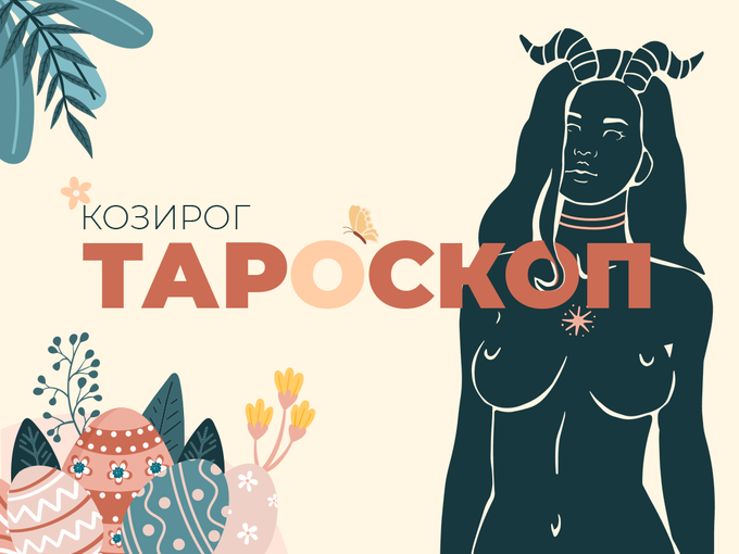 Априлски тароскоп за зодия Козирог