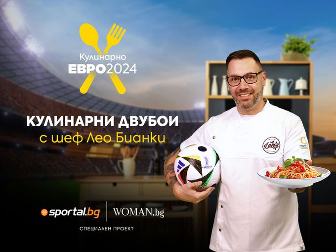 Кулинарното Европейско първенство 2024 с Лео Бианки: Вкусът на футбола оживява в Woman.bg