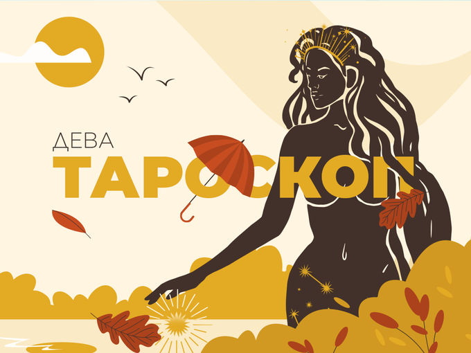 Септемврийски тароскоп за зодия Дева
