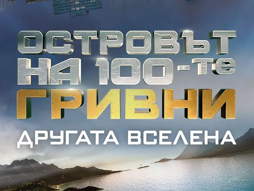 Една лицева опора: Кастинга за „Островът на 100-те гривни“ на Мимо Гарсия