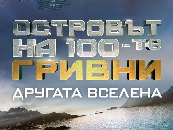Една лицева опора: Кастинга за „Островът на 100-те гривни“ на Мимо Гарсия