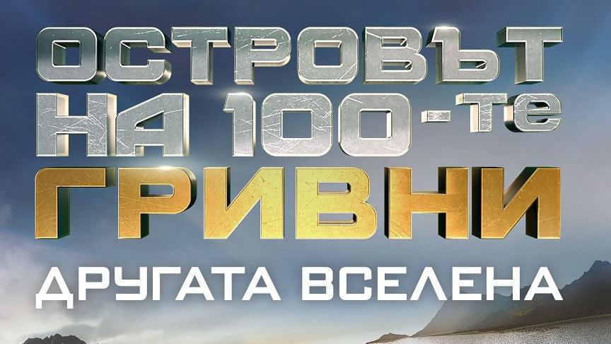 Една лицева опора: Кастинга за „Островът на 100-те гривни“ на Мимо Гарсия