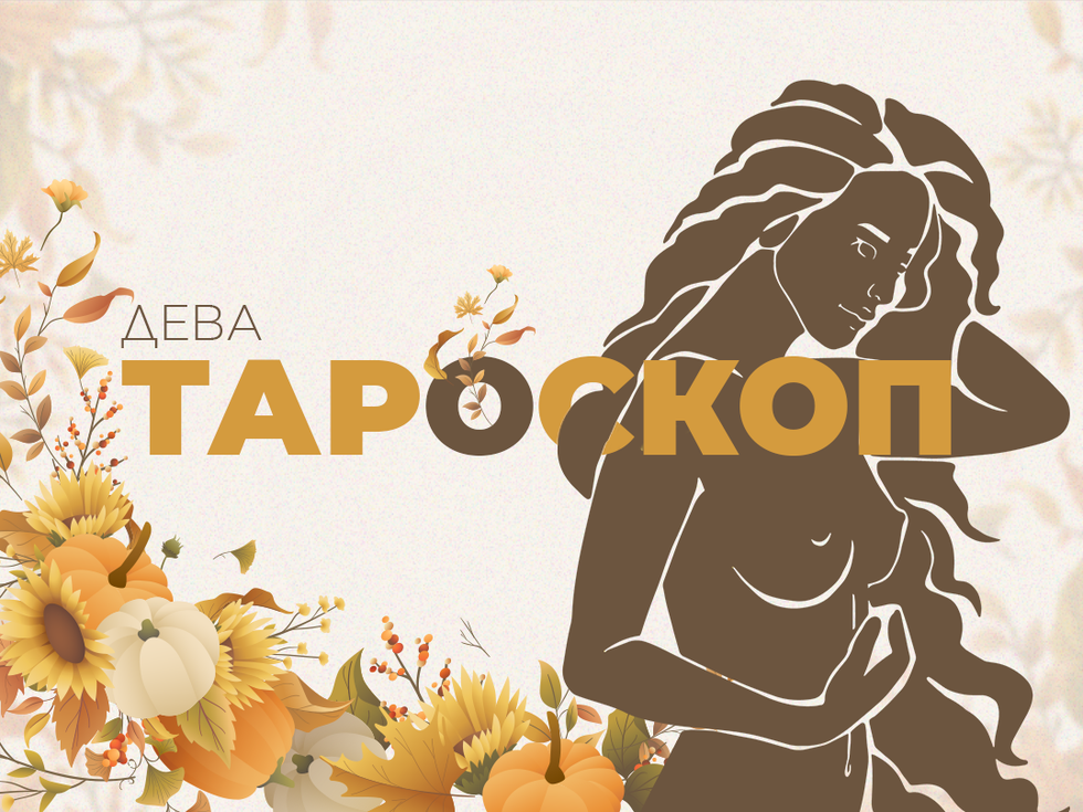 Ноемврийски тароскоп за зодия Дева