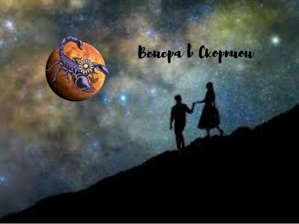 Венера в Скорпион – фатални връзки и опасно привличане