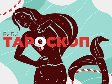 Мартенски тароскоп за зодия Риби