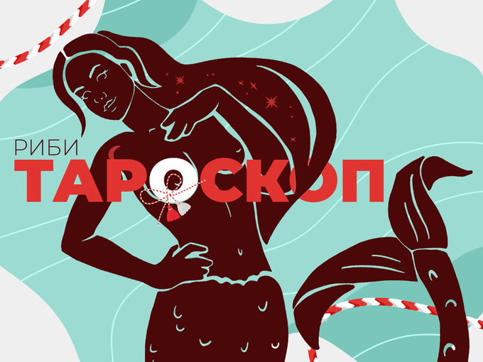 Мартенски тароскоп за зодия Риби