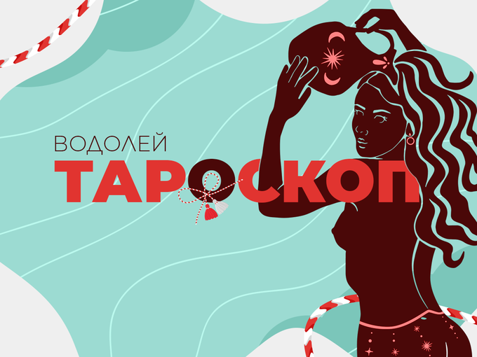 Мартенски тароскоп за зодия Водолей