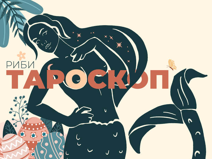 Априлски тароскоп за зодя Риби