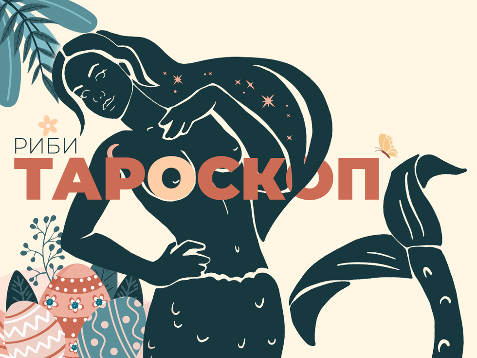 Априлски тароскоп за зодя Риби