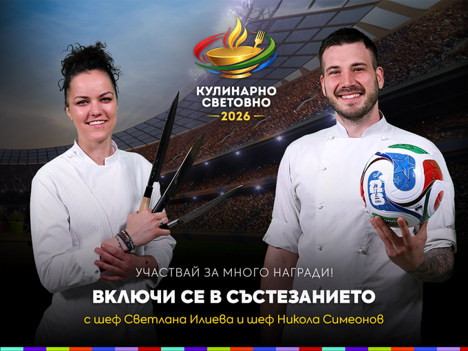 48 държави, 48 вкуса, 1 победител: Кулинарното Световно 2026 започва!