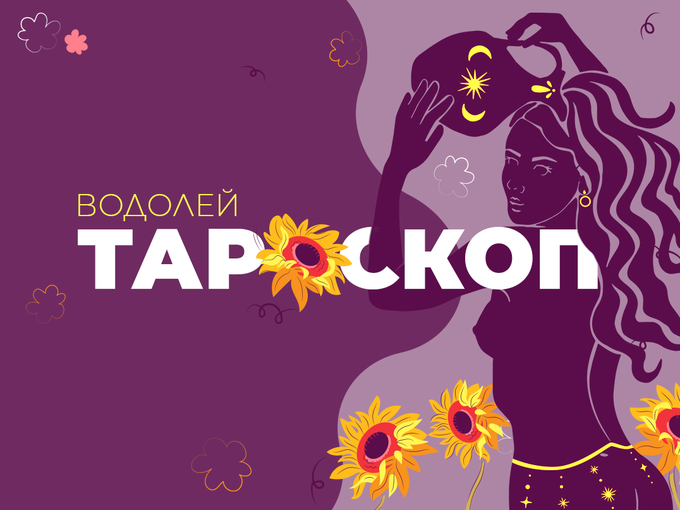 Тароскоп за месец Август на зодия Водолей