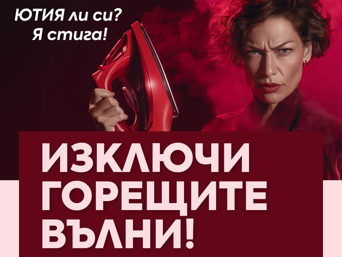 "Изключи горещите вълни" – информационна кампания, посветена на женското здраве