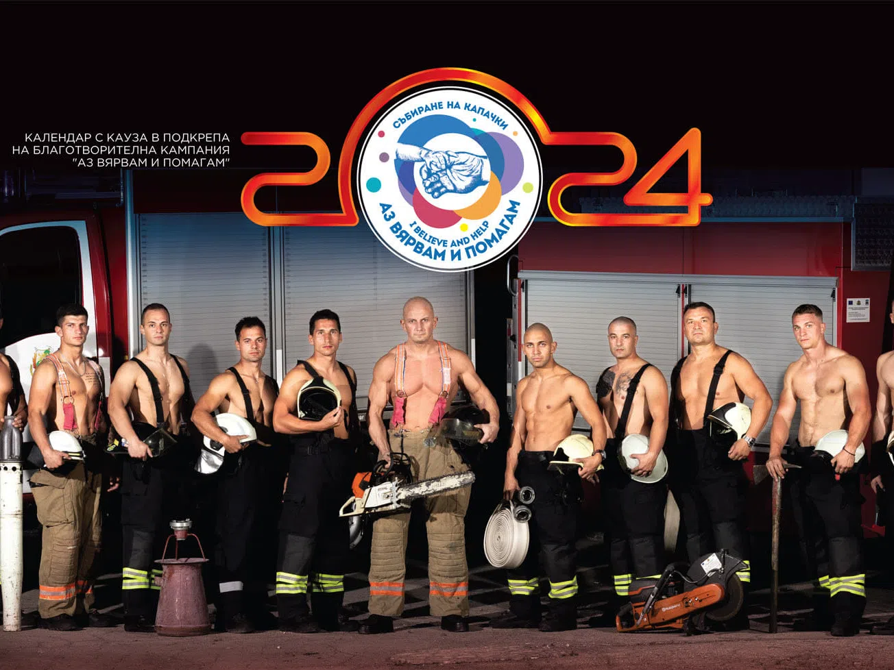 Горещо: Родни пожарникари се съблякоха за календар с кауза