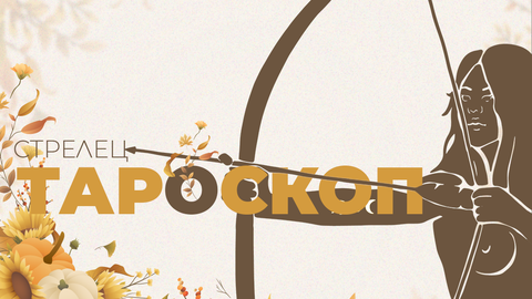 През ноември колелото на живота ви ще се завърти и