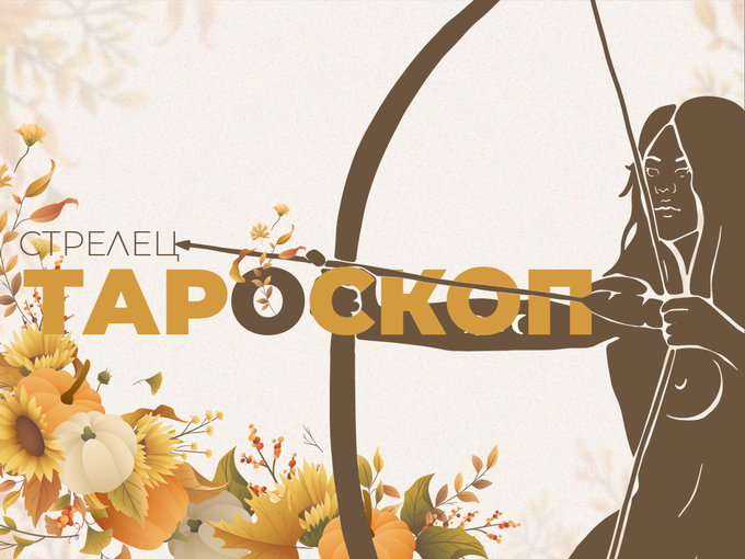 Ноемврийски тароскоп за зодия Стрелец