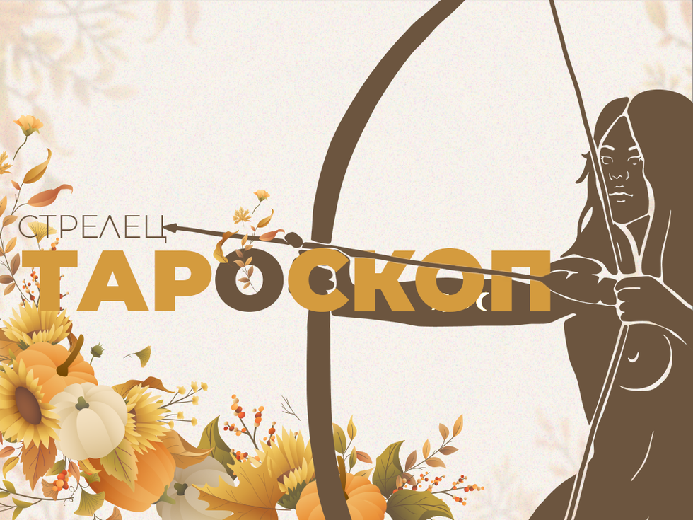 Ноемврийски тароскоп за зодия Стрелец