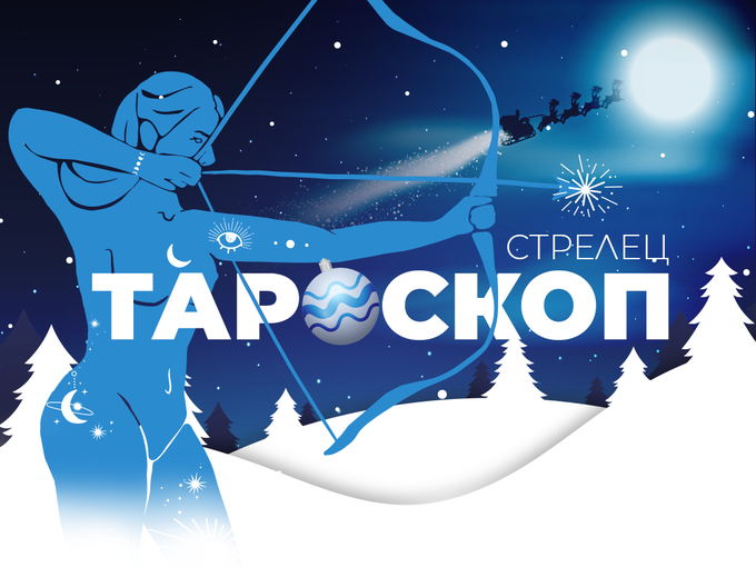 Декемврийски тароскоп за зодия Стрелец