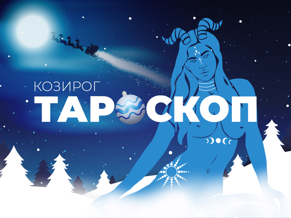 Декемврийски тароскоп за зодия Козирог