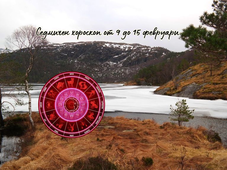 Седмичен хороскоп от 9 до 15 февруари