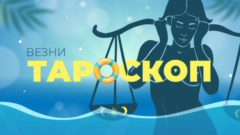 Юли за вас ще е изпълнен с предизвикателства и изпитания