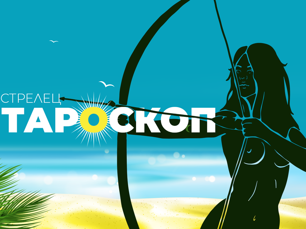 Тароскоп за зодия Стрелец за август