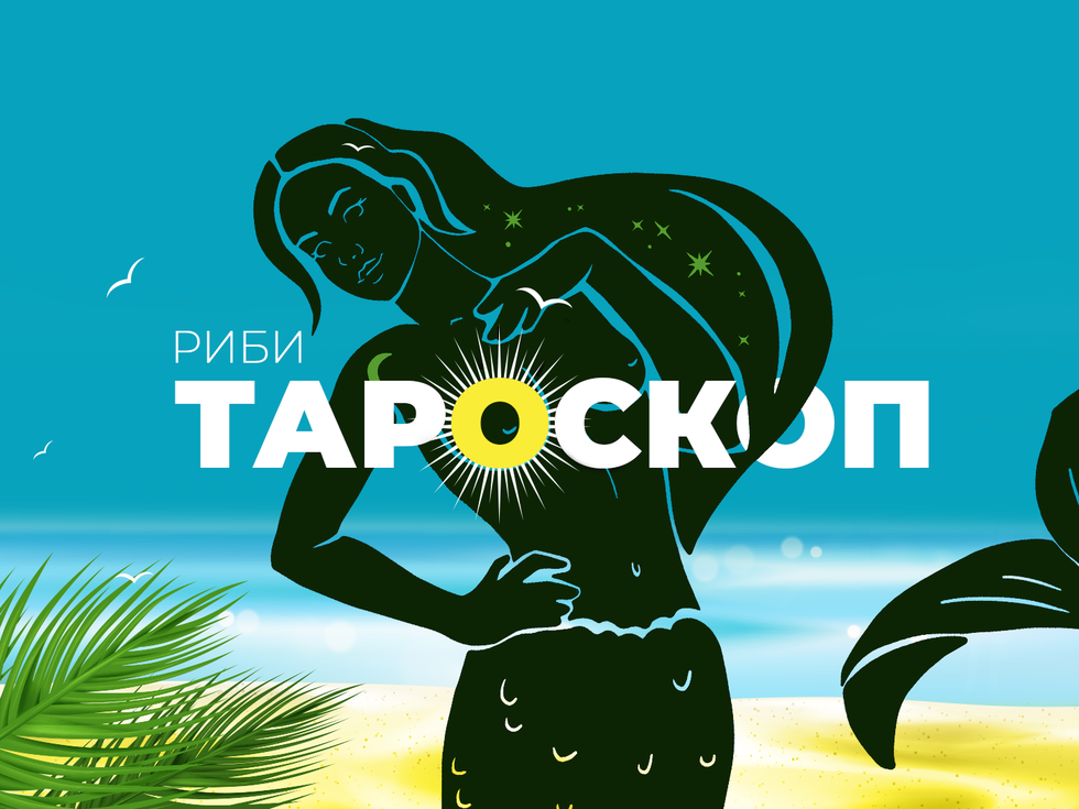 Тароскоп за зодия Риби за август