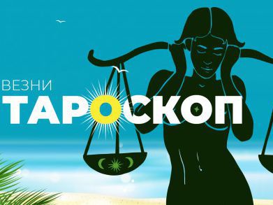 Тароскоп за зодия Везни за август