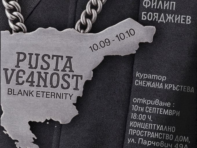 Изложбата “PUSTA VE4NOST – BLANK ETERNITY” на визуалния артист Филип Бояджиев