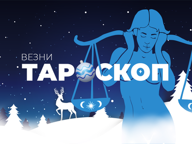 Декемврийски тароскоп за зодия Везни