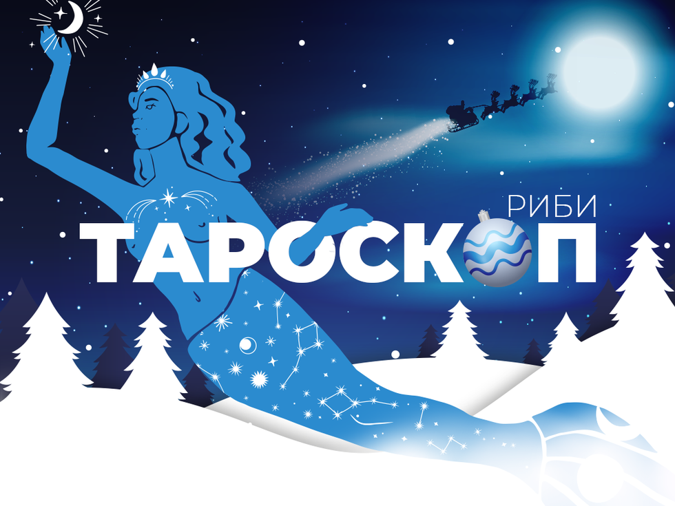 Декемврийски тароскоп за зодия Риби