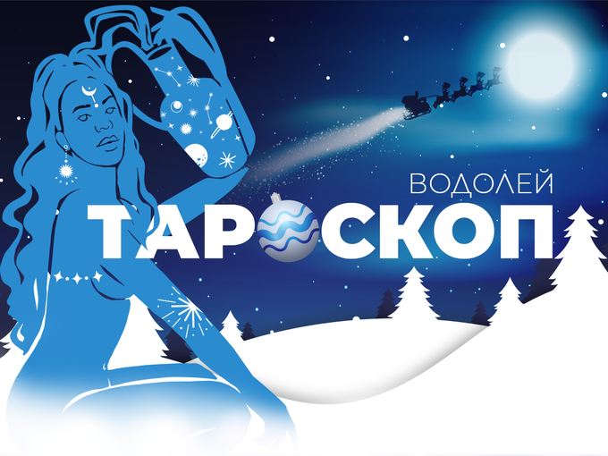 Декемврийски тароскоп за зодия Водолей