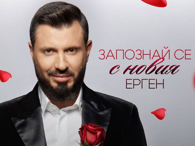 Мартин Николов: Аз съм най-богатият ерген