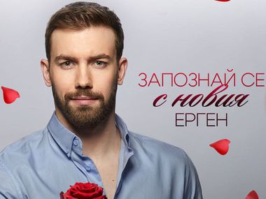 Ергенът Виктор: На челото ми пише будала