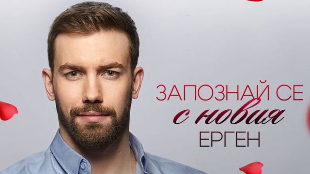 Виктор Русинов "Ергенът"