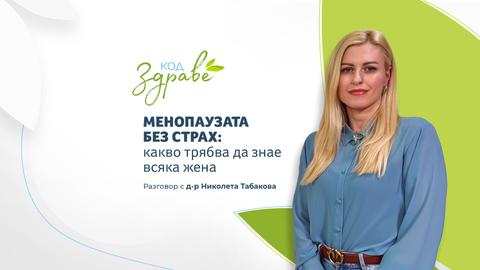 Менопаузата е естествен етап от живота на жената но въпреки