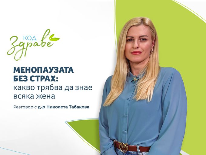 Код здраве: Менопаузата без страх - какво трябва да знае всяка жена
