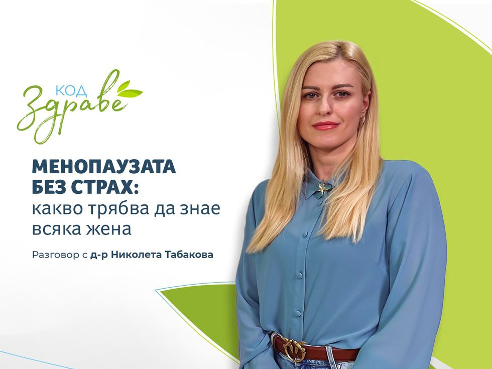 Код здраве: Менопаузата без страх - какво трябва да знае всяка жена