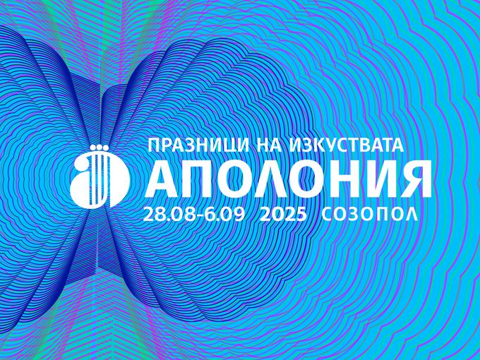 Созопол отново ще е лятна столица на културата: Аполония 2025 започва на 28 август