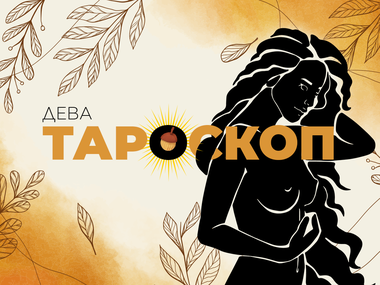 Септемврийски тароскоп за зодия Дева