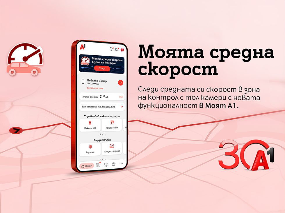 А1 първа в България предлага на своите клиенти възможност за следене на средна скорост в реално време